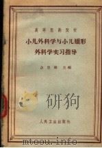 小儿外科学与小儿矫形外科学实习指导   1964  PDF电子版封面  14048·3059  佘亚雄主编；上海第二医学院儿科系小儿外科教研组编 