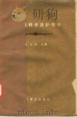 小儿外科学及护理学   1960  PDF电子版封面  14048·2224  马安权等编 