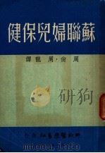 苏联妇儿保健   1951  PDF电子版封面    O.P.诺杰南著；周尚 周龙译 