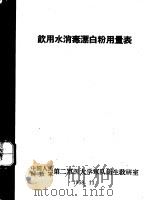 饮用水消毒漂白粉用量表   1958  PDF电子版封面    中国人民解放军第二军医大学军队卫生教研室编 