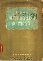 1958年国内外矿山固定机械设备与水力提升设备的进展   1959  PDF电子版封面    北京矿业学院运输及提升设备教研组编辑 