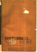 柴油机射油泵喷油器制造工艺学   1959  PDF电子版封面  15119·1334  叶宏耀等编著 