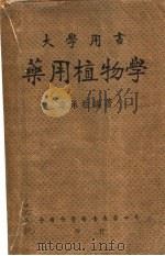药用植物学   1949  PDF电子版封面    李承祜撰 