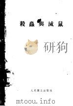 杀虫与灭鼠   1954  PDF电子版封面    胡汉升，徐幼云编 