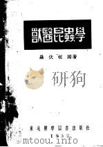 兽医昆虫学   1952  PDF电子版封面    罗伏根编撰 