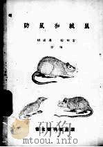 防鼠和灭鼠   1951  PDF电子版封面    胡汉升，徐幼云编 