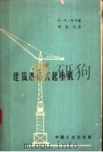 建筑用塔式直起重机（1963 PDF版）