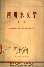 河川水文学  上   1960  PDF电子版封面  15143·1916  武汉水利电力学院水文及防洪工程教研组编著 