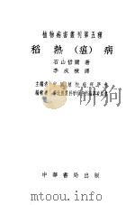 稻热瘟病   1953  PDF电子版封面    石山哲尔著；李成栋译 