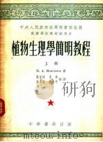 植物生理学简明教程  上   1953  PDF电子版封面  13010.284  H·A· MAKCNMOB著；刘富林 李华 孙善澄 张永平译 