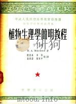 植物生理学简明教程  下   1953  PDF电子版封面    H·A· MAKCNMOB著；刘富林 李华 孙善澄 张永平译 