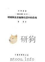 呼吸和其在植物生活中的作用   1953  PDF电子版封面    （苏）鲁宾（Б.А.Рубин）撰；用邦立译；中国科学院编译 