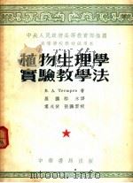 植物生理学实验教学法  全1册   1953  PDF电子版封面    （苏）В.А.节丘辽夫著罗鹏，郝水 