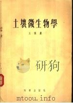 土壤微生物学   1955  PDF电子版封面    王祖农 