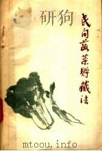 民间蔬菜贮藏法   1958  PDF电子版封面  15042·457  商业部蔬菜果品商业局汇编 