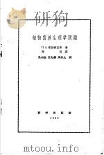 植物营养生理学问题   1958  PDF电子版封面  13031·606  （苏）甫拉修克（П.А.Власюк）等著；郑宣译 