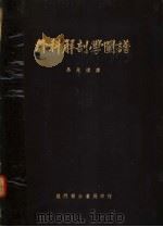 外科解剖学图谱   1951  PDF电子版封面    马兆祺译 