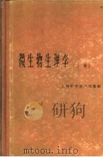 微生物生理学  上   1966  PDF电子版封面  13119·680  （日）植村定治郎等主编；李知正等译 