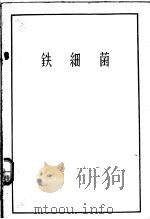铁细菌   1957  PDF电子版封面  13031.486  （苏）霍洛得尼（Н.Г.Фолодный）著；王祖农译 