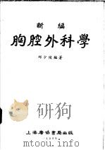 新编胸腔外科学   1954  PDF电子版封面    邱少陵编著 