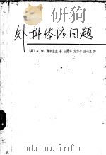 外科体液问题   1963  PDF电子版封面  14119·1082  （英）魏尔金生（A.W.Wilkinson）著；王慰年等译 