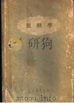 制剂学   1956  PDF电子版封面  14048·1107  顾学裘编著 