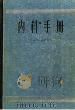 内科手册   1971  PDF电子版封面  14·4·118  上海第二医学院编 