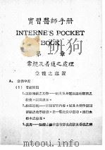 实习医师手册   1950  PDF电子版封面    章金声编译 