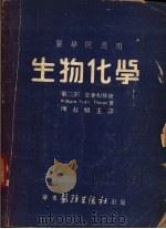 生物化学  第3部  营养和排泄   1947  PDF电子版封面    陈叔骐主译；袁玉璨译 