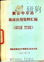 衢县中草药临床应用资料汇编（1971 PDF版）
