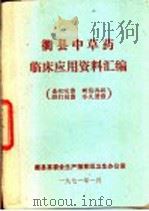 衢县中草药临床应用资料汇编   1971  PDF电子版封面    衢县革委会生产指挥组卫生办公室 