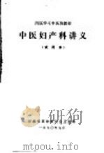 西医学习中医班教材  中医妇产科讲义  试用本（1970 PDF版）