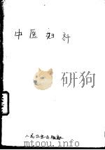 中医妇科（1958 PDF版）