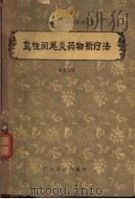 急性阑尾炎药物新疗法   1958  PDF电子版封面  14111·10  黄省三著 