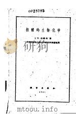 核酸的生物化学   1961  PDF电子版封面  13031.1454  （英）达维生（J.N.Davidson）著；中国科学院生物化 