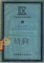 肉   1958  PDF电子版封面  16101·236  黄天珍译 