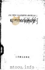 矽肺的治疗   1959  PDF电子版封面  14048·1925  冶金工业部矿山安全、防尘现场会议卫生组，长沙矿山设计研究院技 