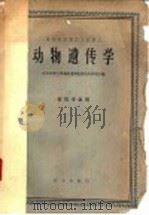 动物遗传学   1961  PDF电子版封面  13144·115  北京农业大学动物遗传教研组吴仲贤主编 