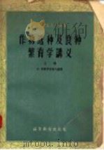 作物选种及良种繁育学讲义  上   1958  PDF电子版封面  16010·132  （苏）米普罗茨柯夫编著；北京农业大学译 