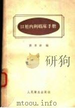 口腔内科临床手册   1960  PDF电子版封面  14048·2218  刘鼎新编 