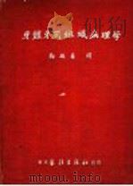 牙体牙周组知病理学   1952  PDF电子版封面    郑麟蕃译 