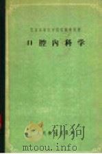 口腔内科学   1958  PDF电子版封面  14048·1400  （苏）彼凯尔（Я.С.Пеккер）著；北京医学院口腔内科教 