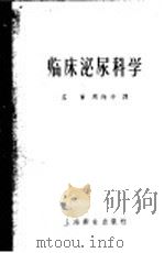 临床泌尿科学   1958  PDF电子版封面  14120·313  （美）柯尔贝（F.H.Colby）著；孟荟，周梅亭译 