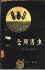 仓库害虫   1959  PDF电子版封面  16144·437  陈耀溪编著 