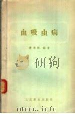 血吸虫病   1957  PDF电子版封面  14048·1287  萧荣炜编著 