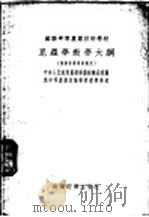 昆虫学教学大纲   1954  PDF电子版封面    中央农业部农来教育处编 