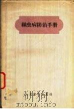 丝虫病防治手册   1959  PDF电子版封面  14048·1763  中华人民共和国卫生部编 