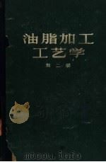 油指加工工艺学  第2册（1960 PDF版）