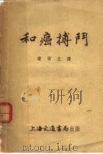 和癌搏门   1952  PDF电子版封面    齐荷文译 