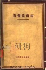 布鲁氏菌病  临床、诊断、治疗   1962  PDF电子版封面  14048·2365  （苏）鲁德涅夫，Г.Н.著；高正光等译 